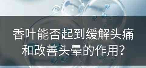 香叶能否起到缓解头痛和改善头晕的作用？
